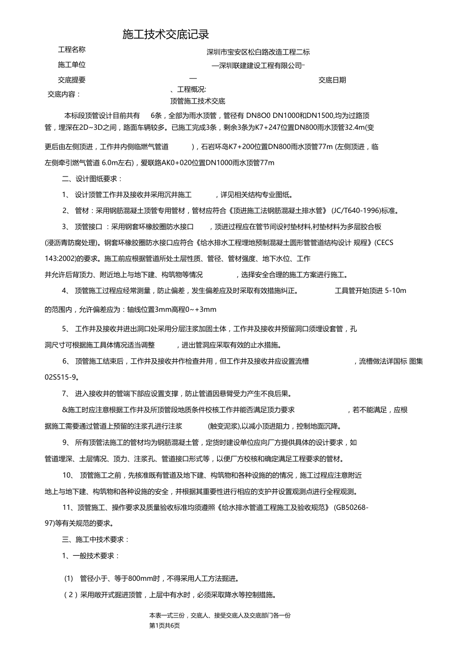 雨水顶管施工技术交底.docx_第1页