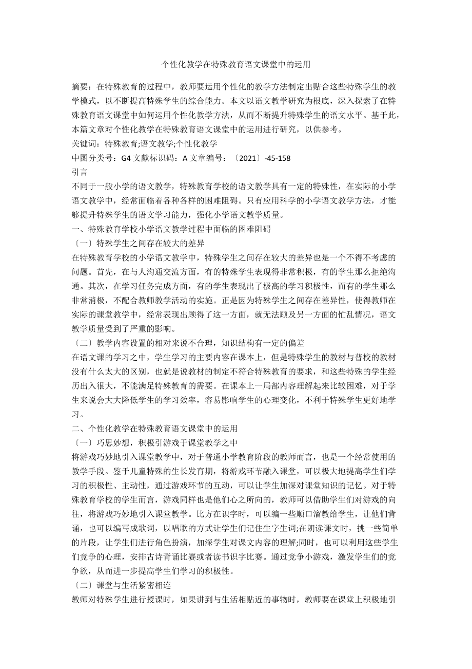 个性化教学在特殊教育语文课堂中的运用.docx_第1页