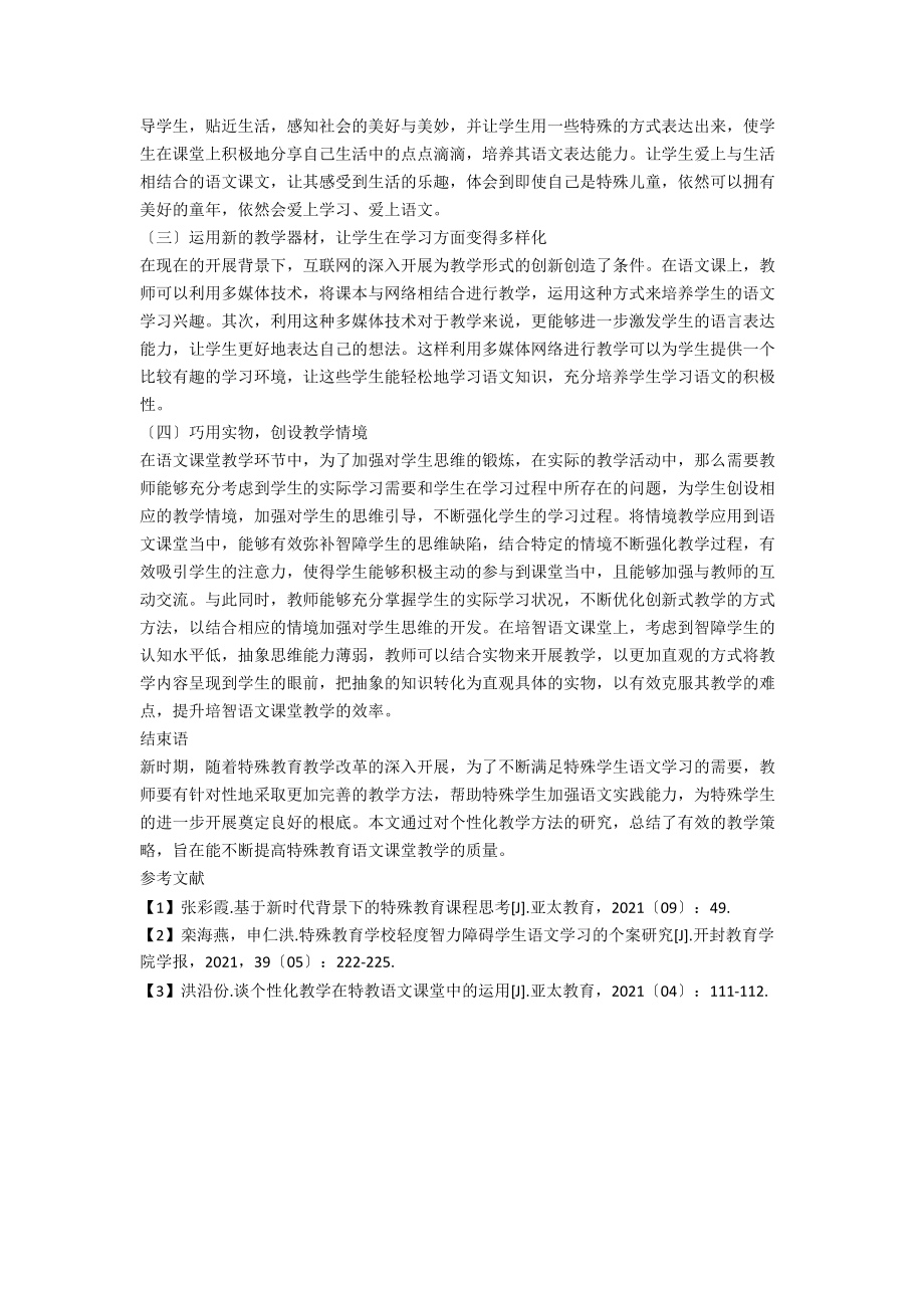 个性化教学在特殊教育语文课堂中的运用.docx_第2页