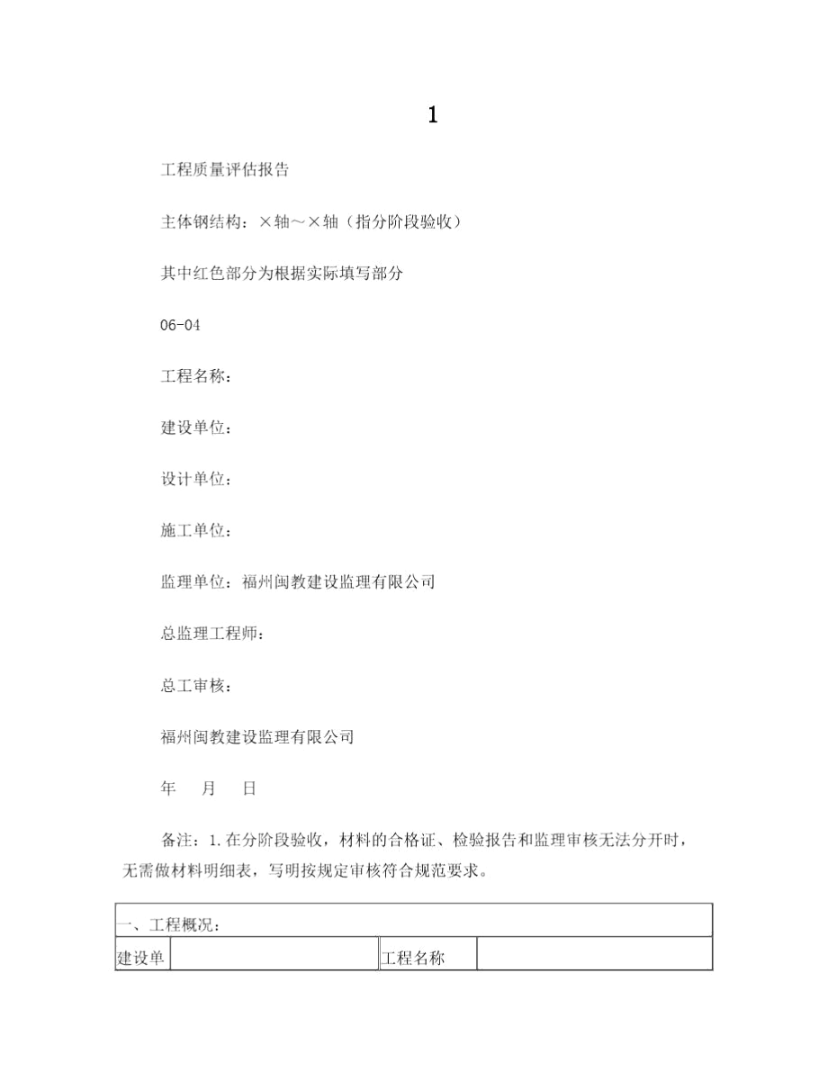 (主体钢结构)质量评估报告.docx_第1页