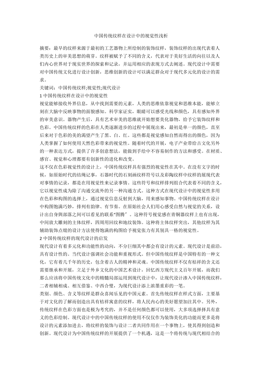 中国传统纹样在设计中的视觉性浅析.docx_第1页