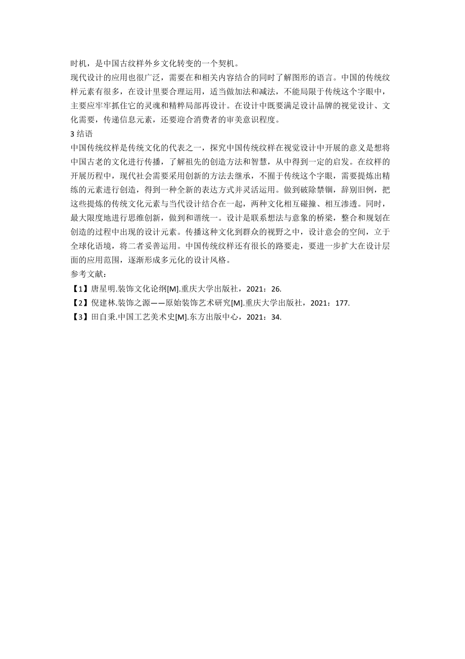 中国传统纹样在设计中的视觉性浅析.docx_第2页