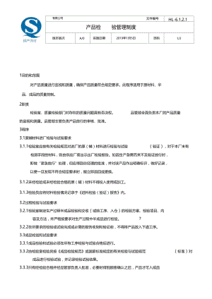 食品安全SC生产许可质量安全管理文件-1产品检验管理制度.docx