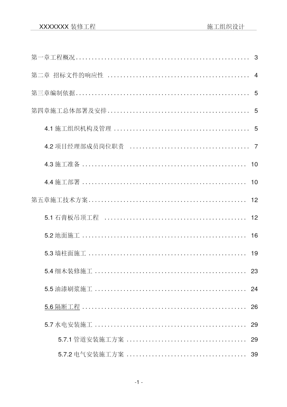 (建筑工程管理)装修施工组织设计案例.docx_第1页