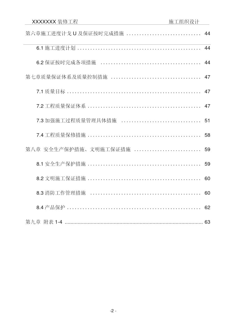 (建筑工程管理)装修施工组织设计案例.docx_第2页