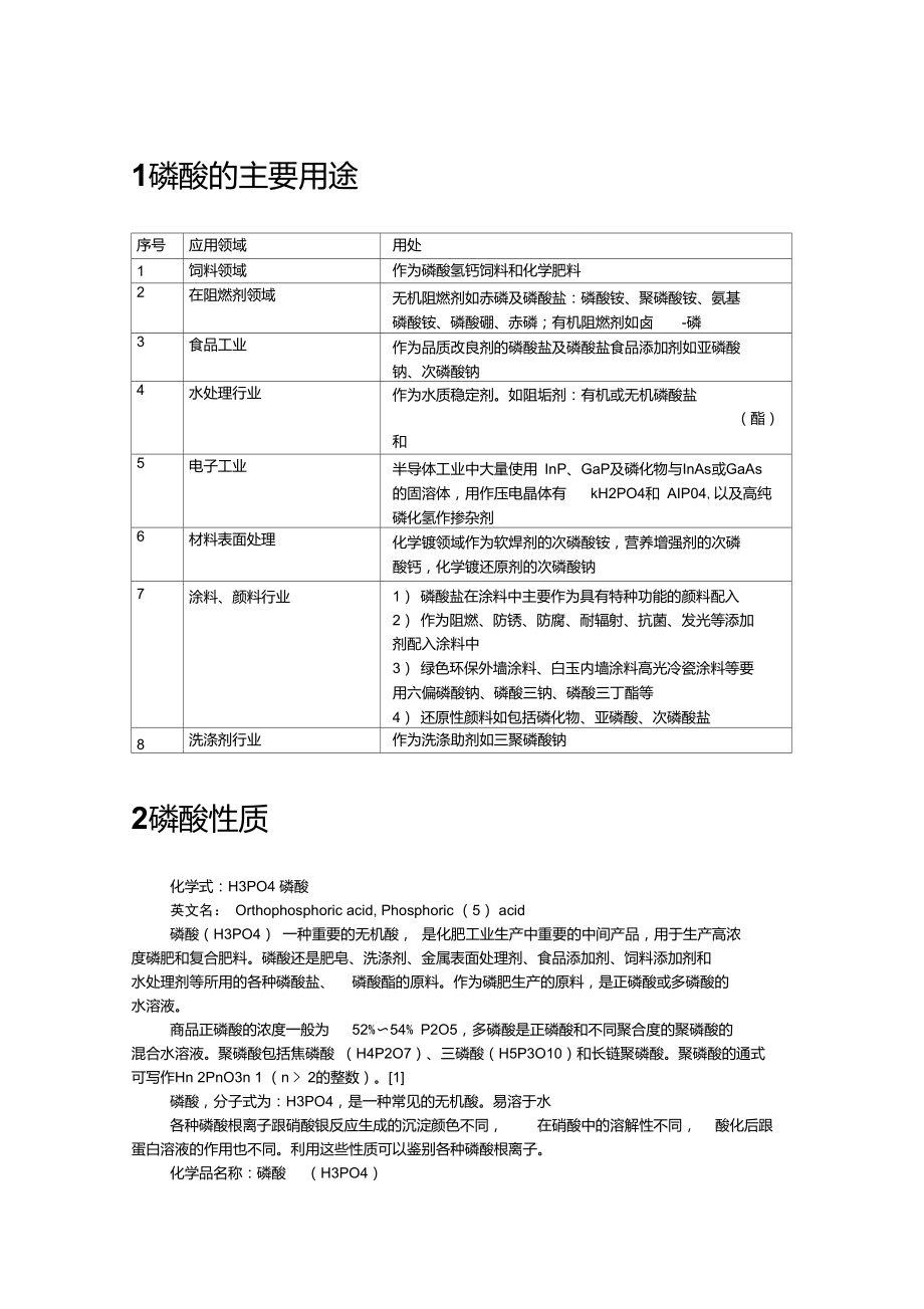 磷酸用途介绍.doc_第1页