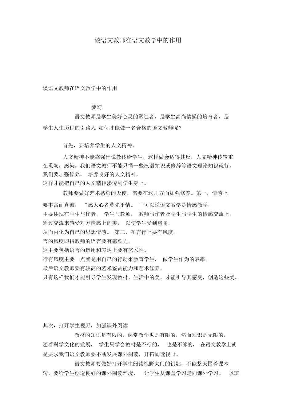 谈语文教师在语文教学中的作用.doc_第1页