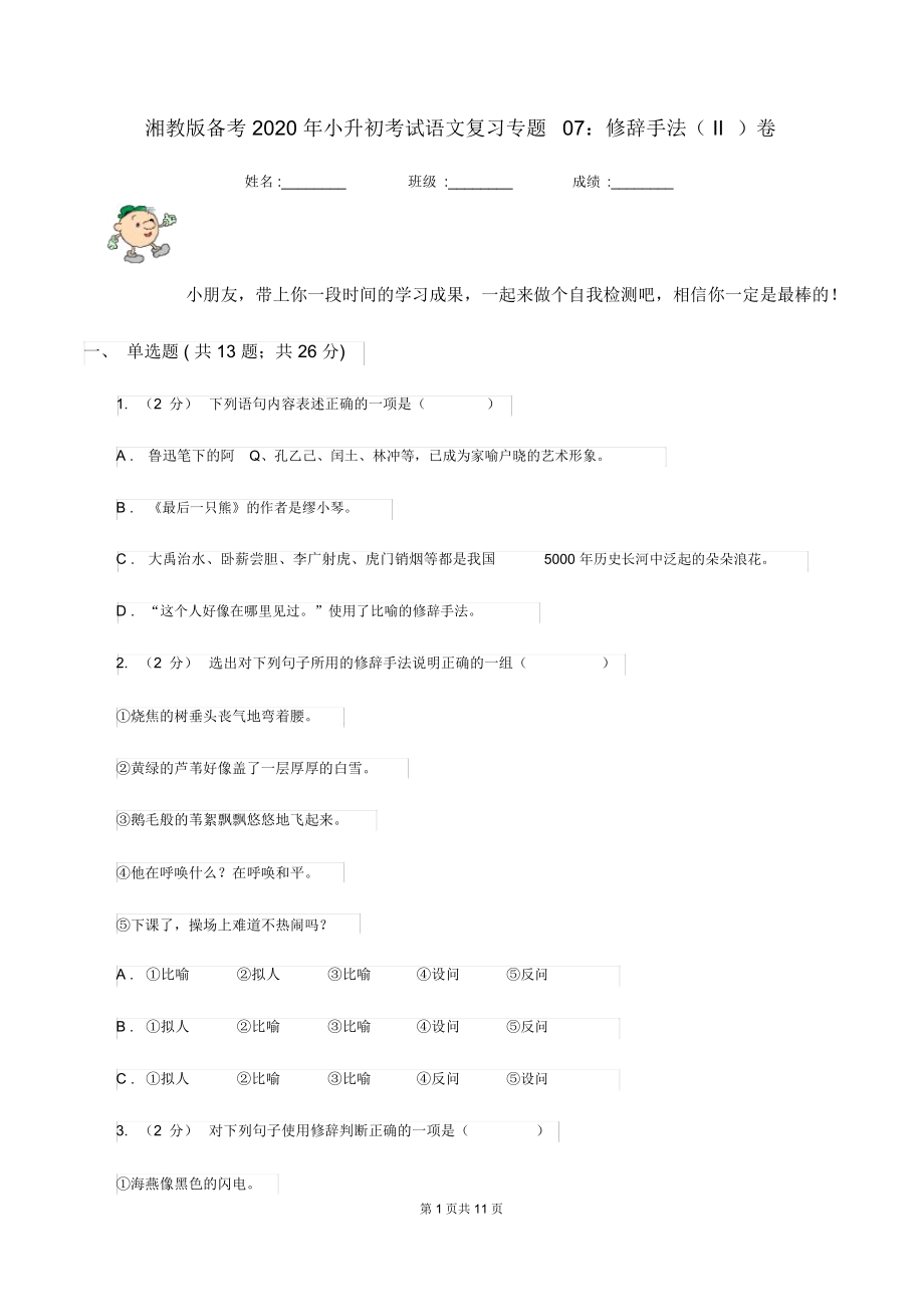 湘教版备考2020年小升初考试语文复习专题07：修辞手法(II)卷.docx_第1页