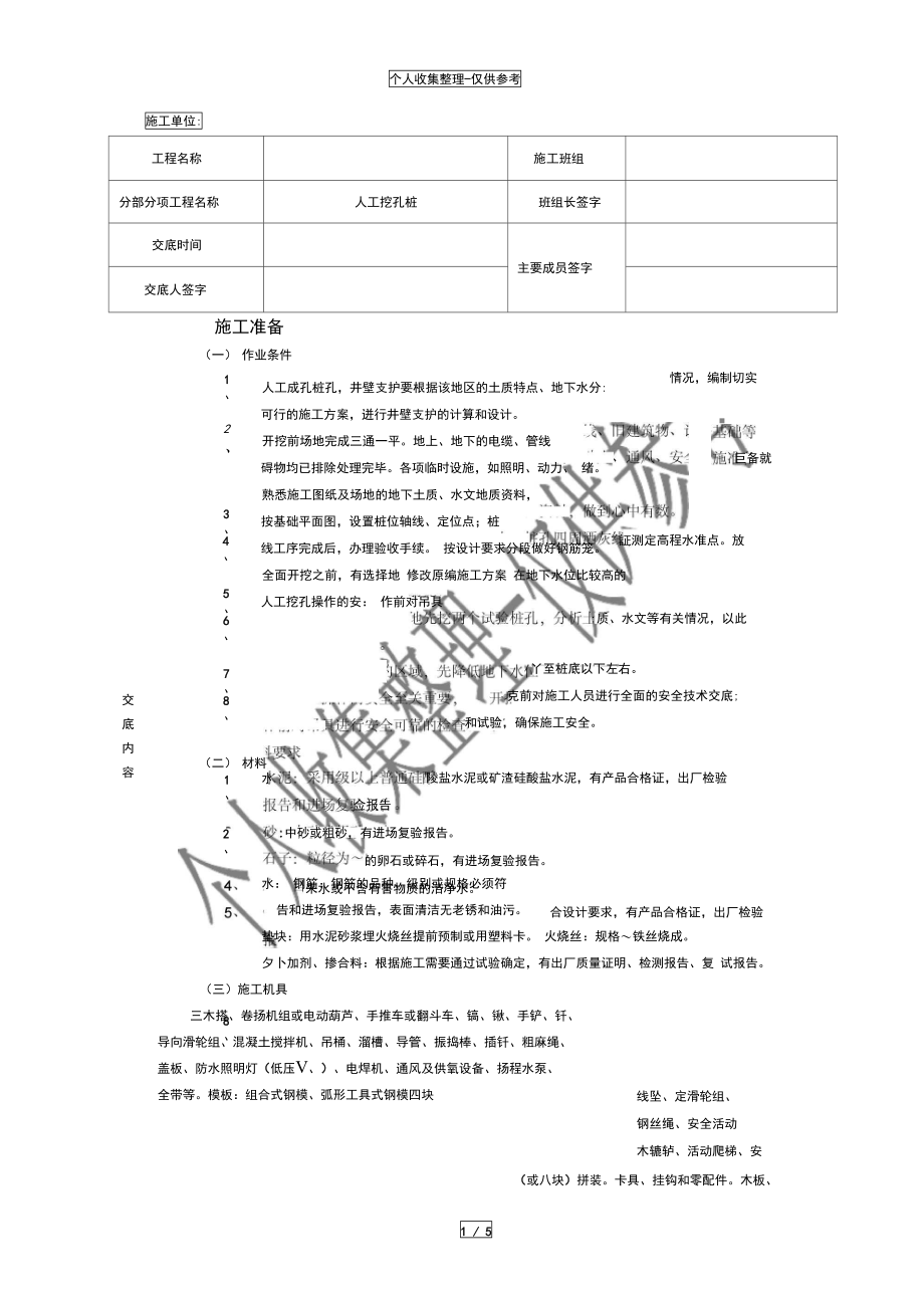 人工挖孔桩施工技术交底单.doc_第1页