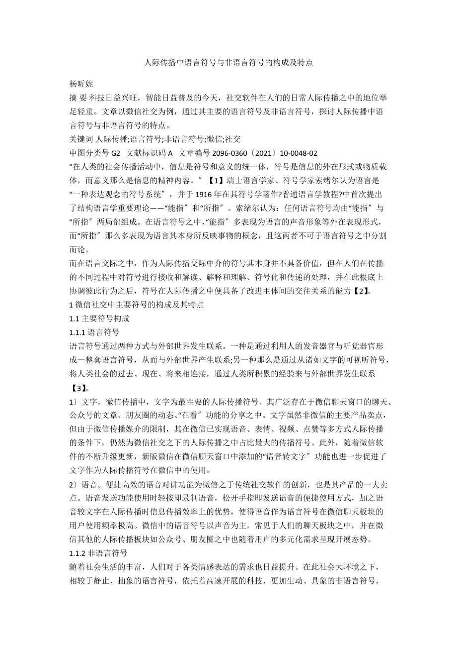 人际传播中语言符号与非语言符号的构成及特点.docx_第1页