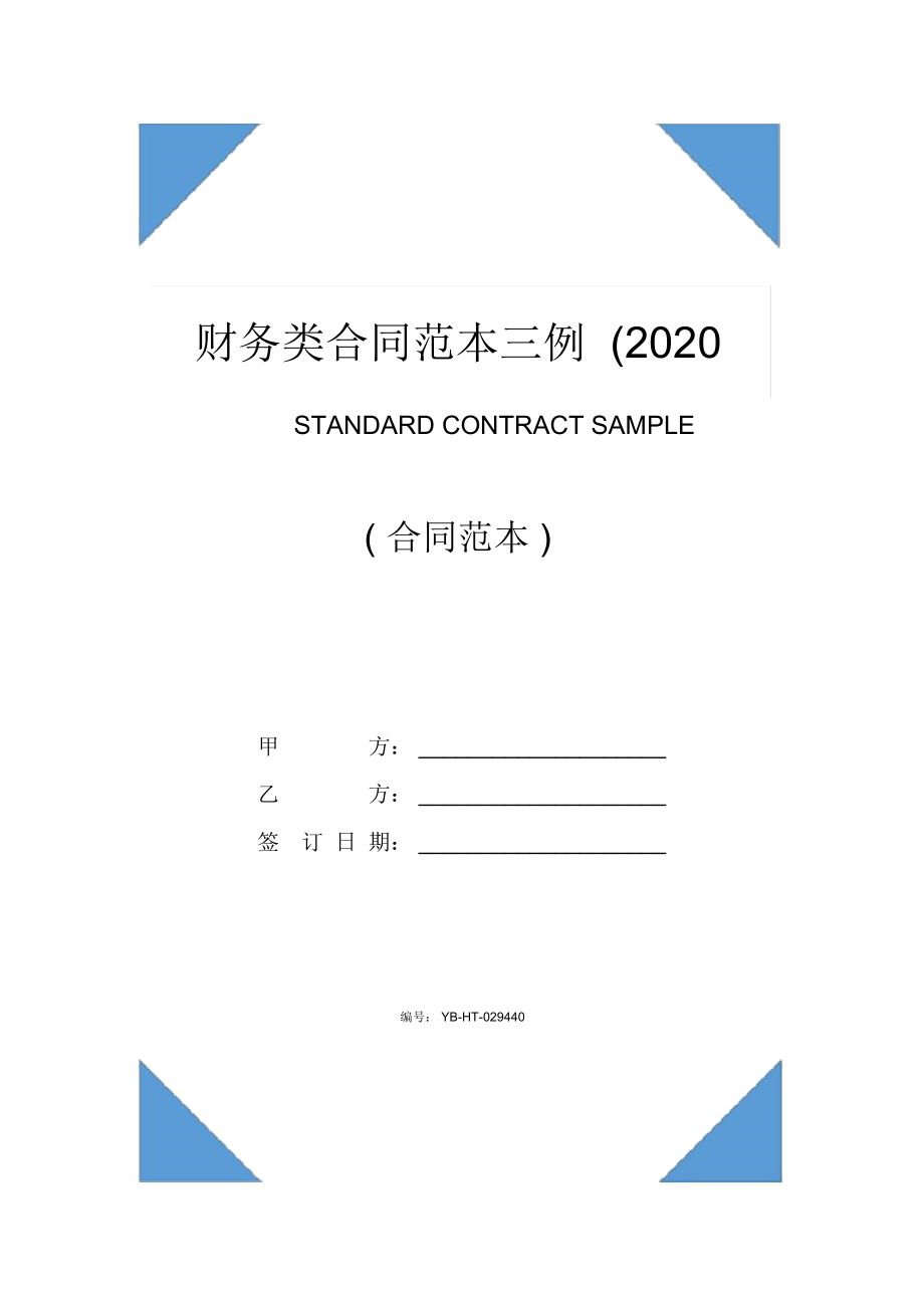 财务类合同范本三例(2020版).doc_第1页