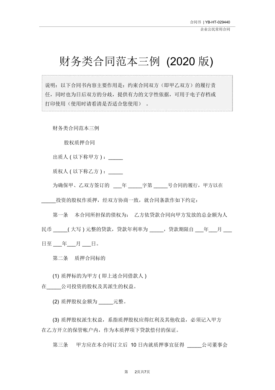 财务类合同范本三例(2020版).doc_第2页