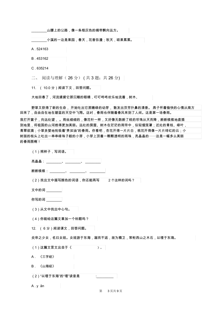 湘教版小升初语文阶段性质量调研试卷A卷.docx_第3页