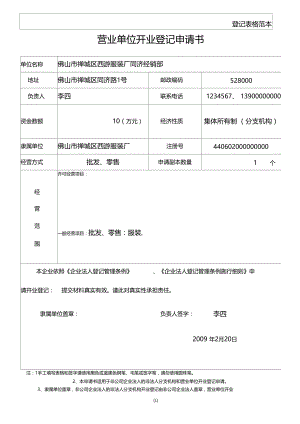 集体企业分支机构营业单位开业登记申请书表格填写范本.docx