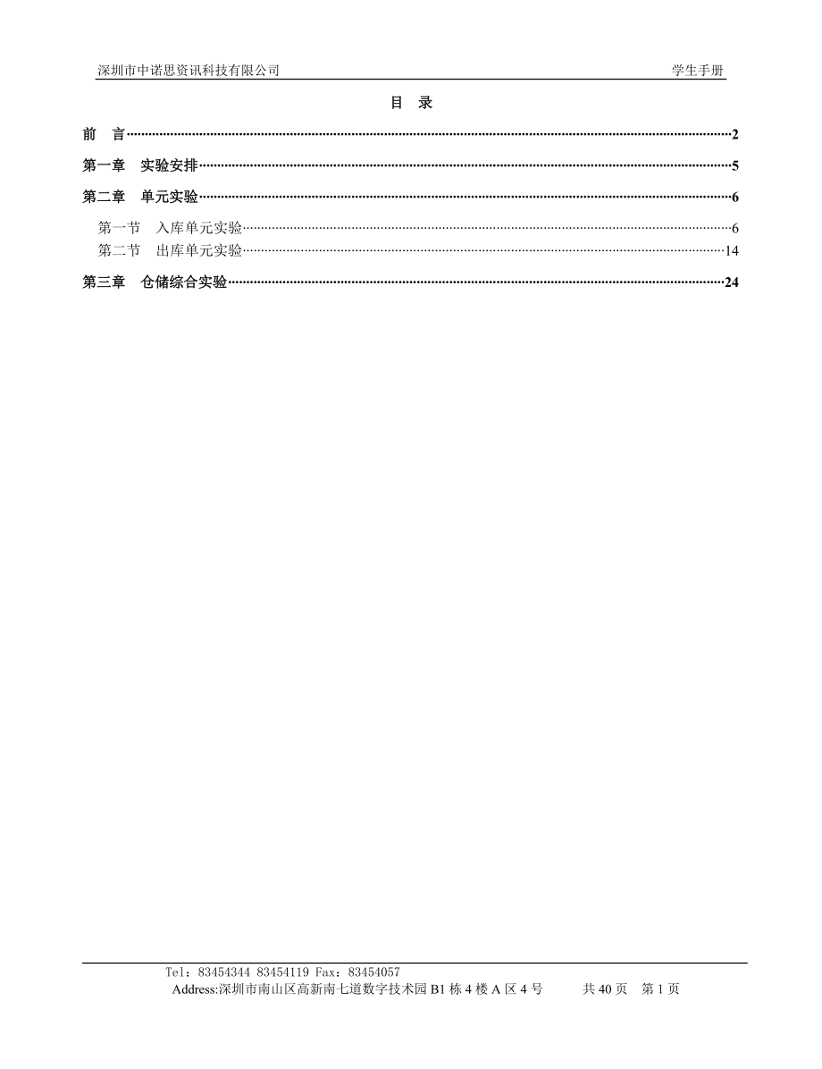 仓储管理教学系统实训指导书(学生).docx_第1页