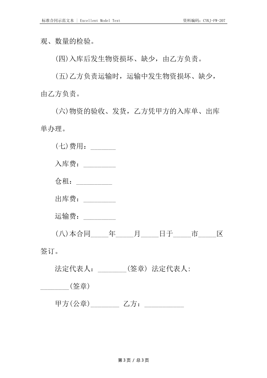 物资储存保管合同书.docx_第3页