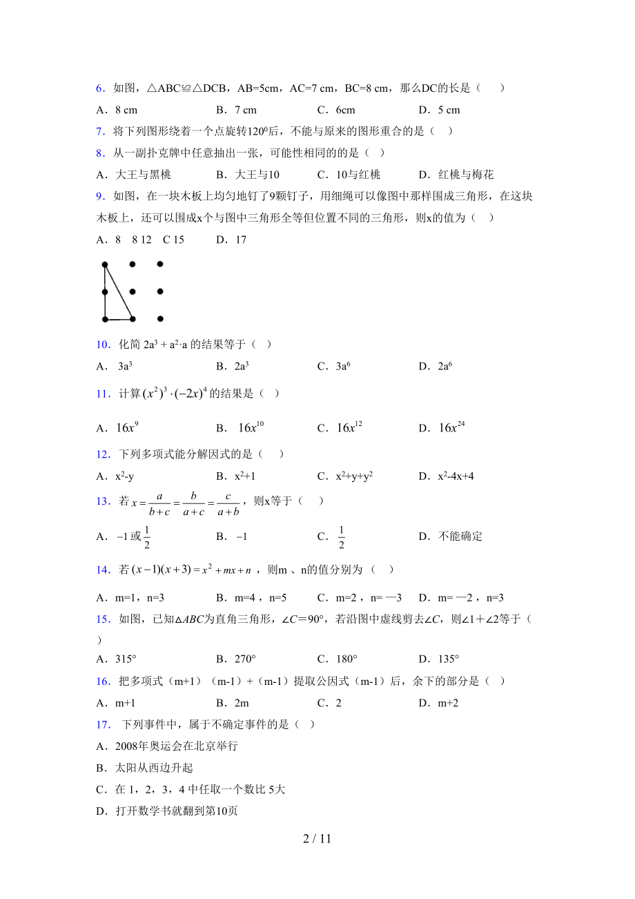 (更)2021-2022学年度七年级数学下册模拟测试卷 (4628).docx_第2页