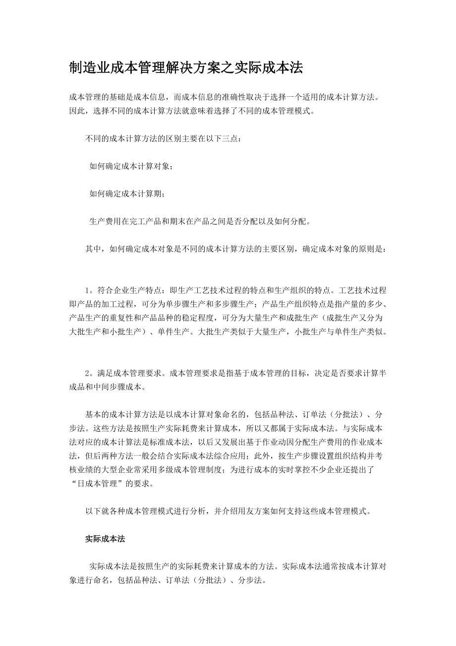 制造业成本管理解决方案之实际成本法.docx_第1页