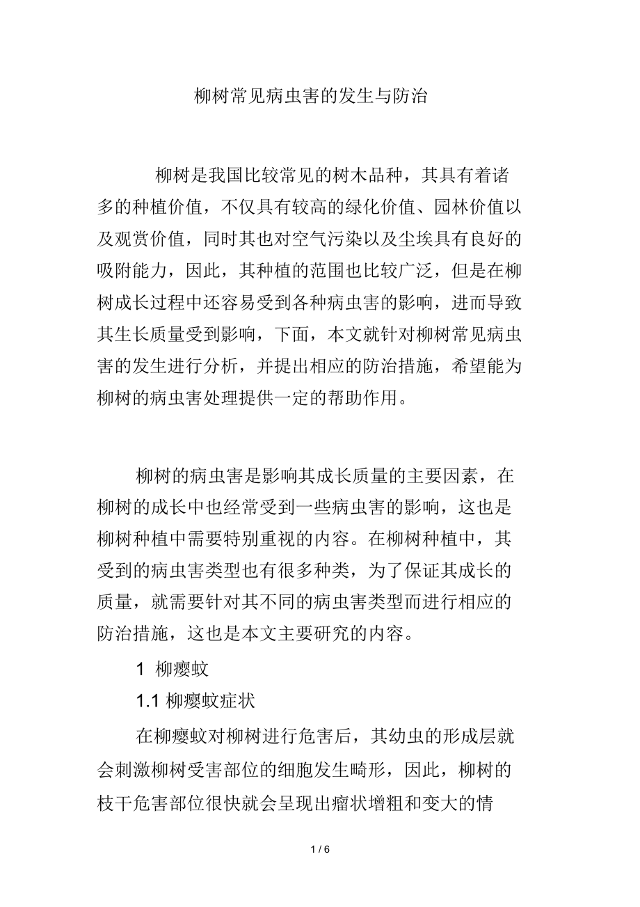 柳树常见病虫害的发生与防治.docx_第1页