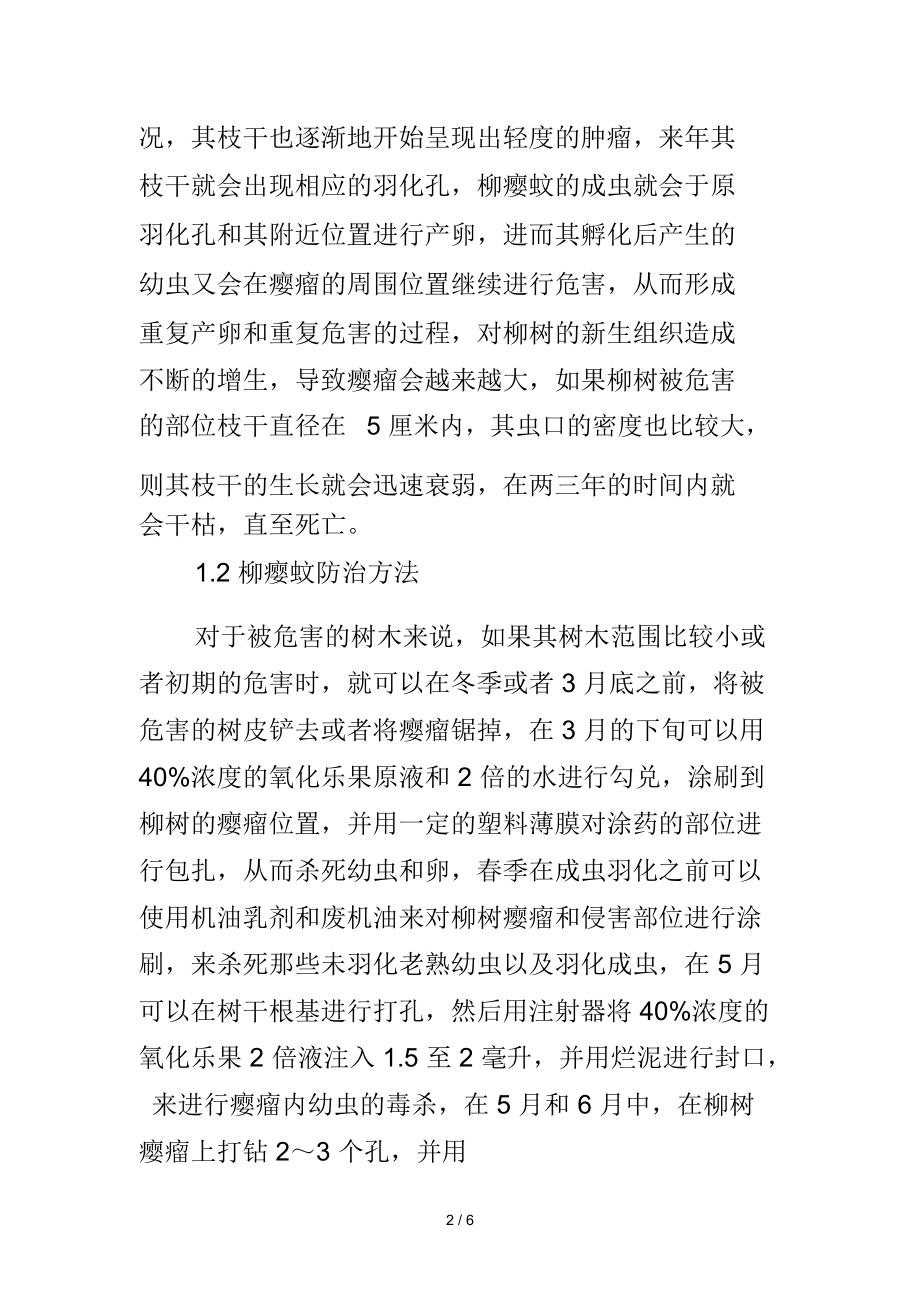 柳树常见病虫害的发生与防治.docx_第2页