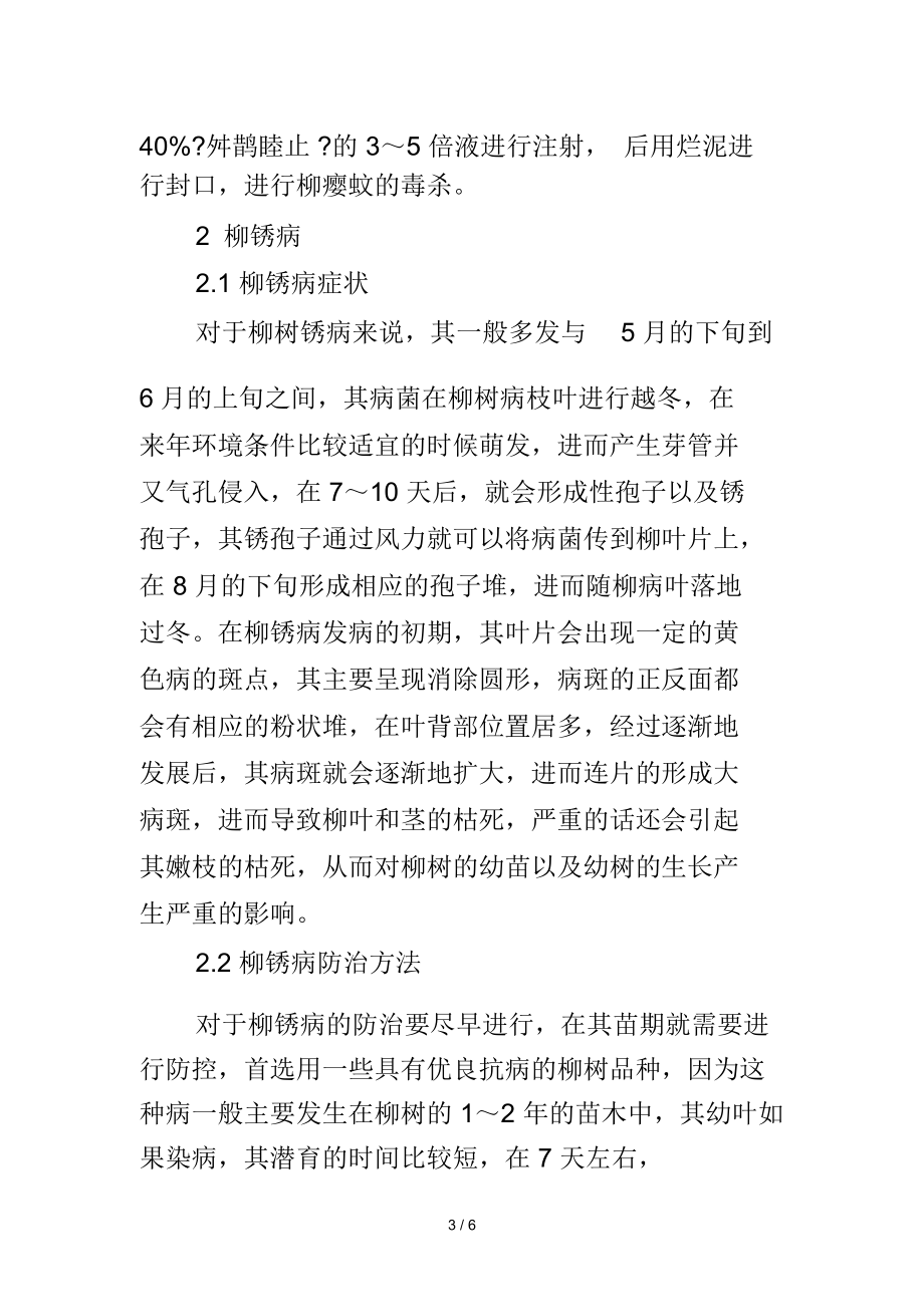 柳树常见病虫害的发生与防治.docx_第3页