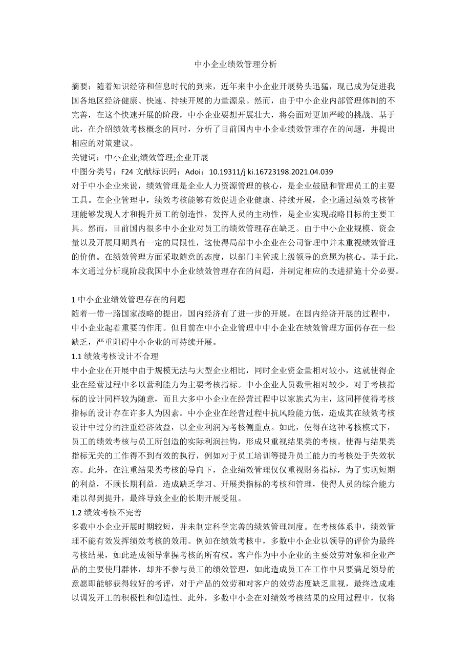 中小企业绩效管理分析.docx_第1页