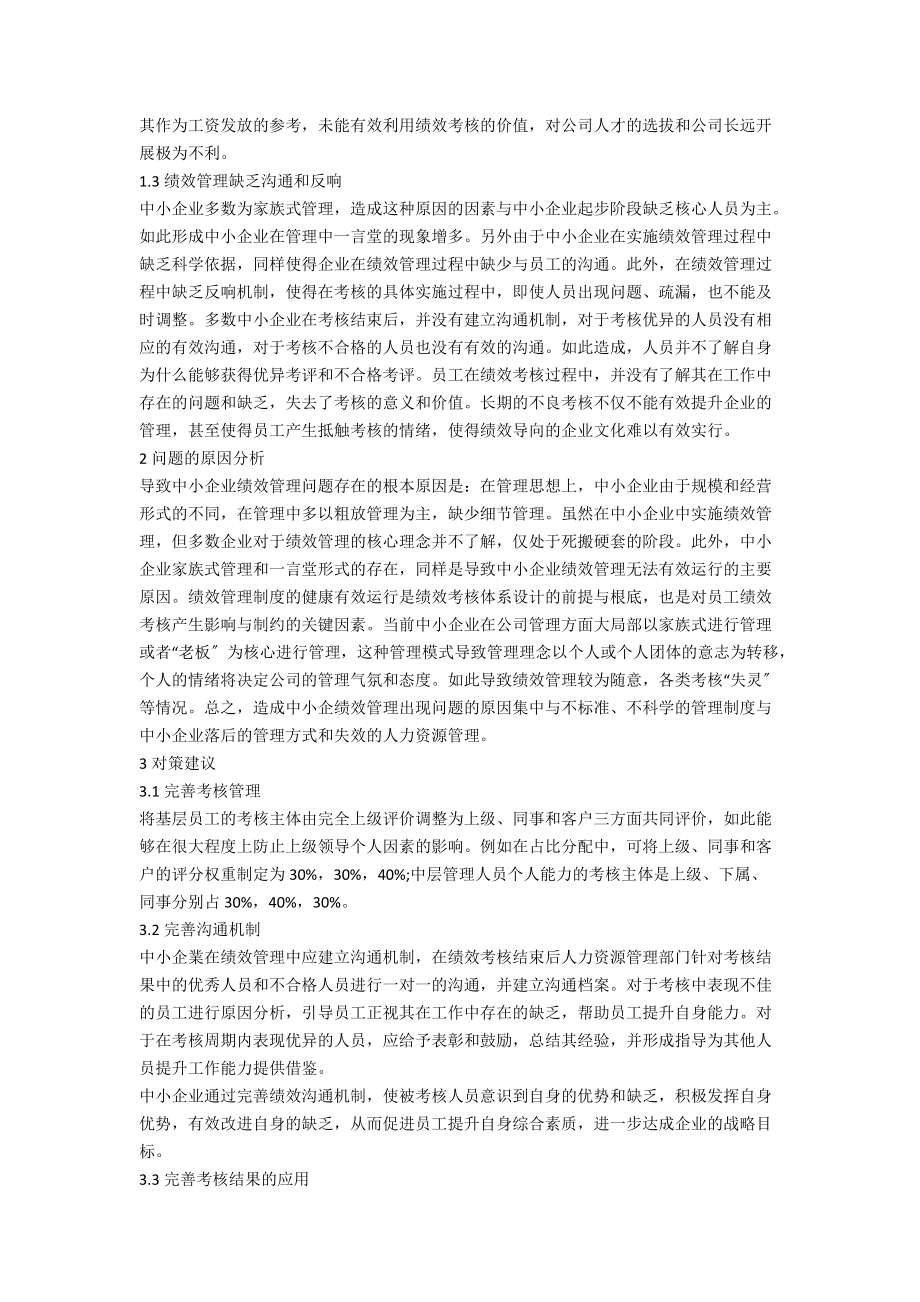 中小企业绩效管理分析.docx_第2页