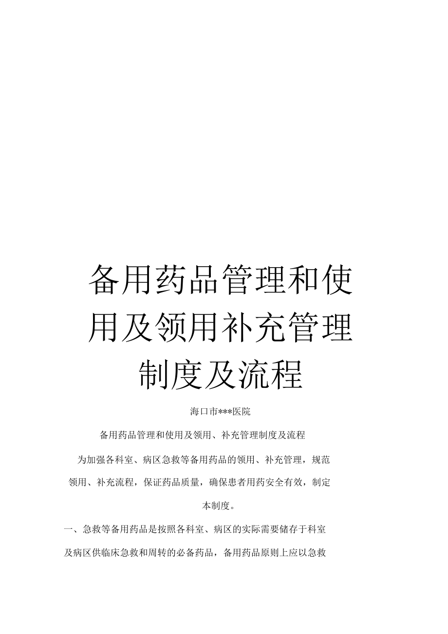 备用药品管理和使用及领用补充管理制度及流程.docx_第1页