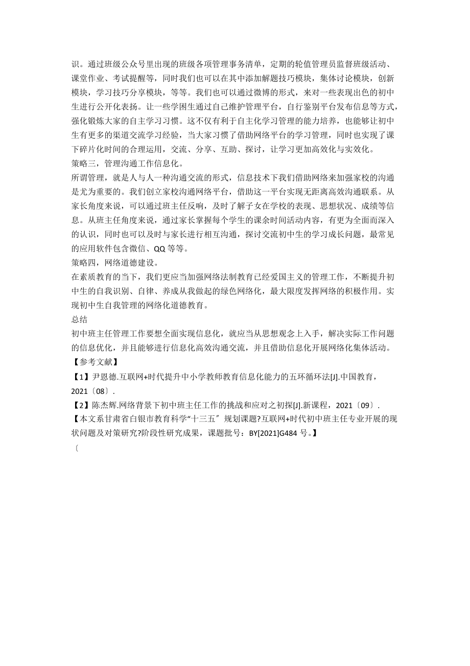 互联网+时代促进初中班主任专业发展的策略与方法.docx_第2页