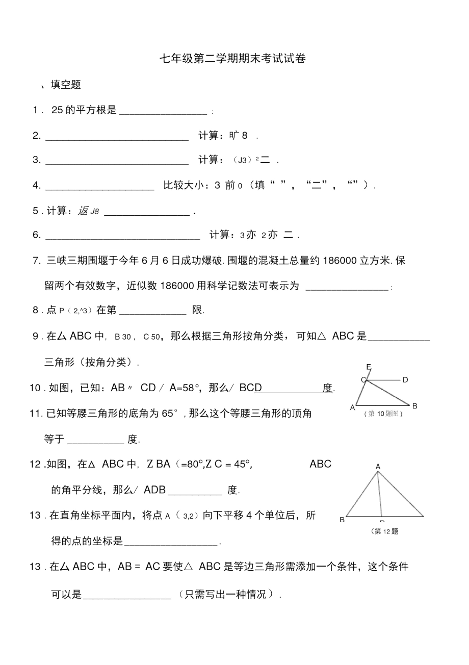 沪教版七年级下册数学试题(期末测试)复习过程.docx_第1页