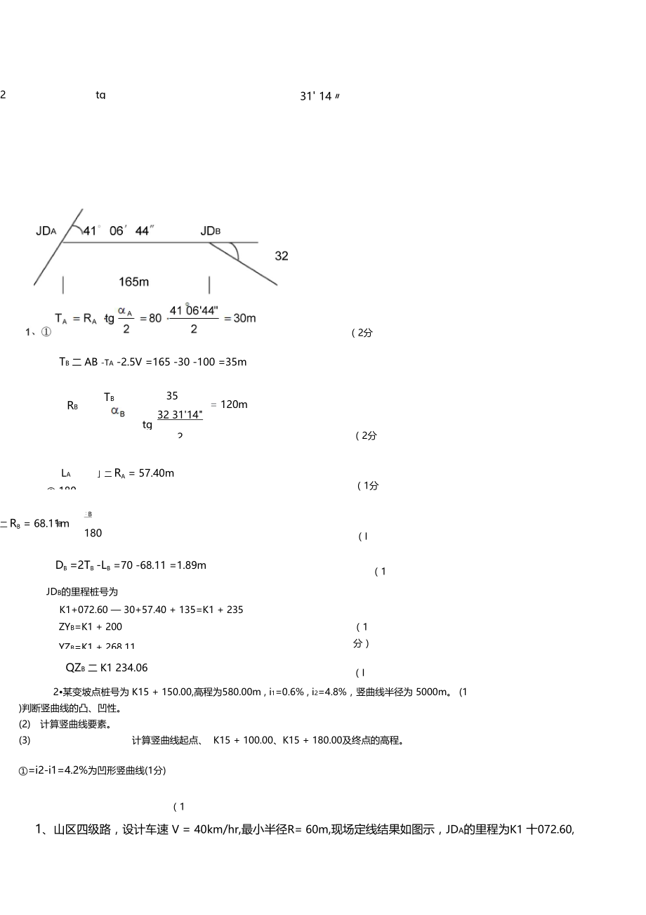 道路勘测设计计算题.docx_第1页