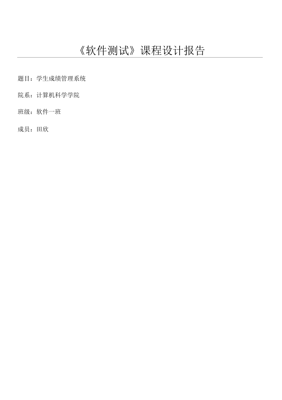 学生成绩管理系统测试总结归纳报告.docx_第1页