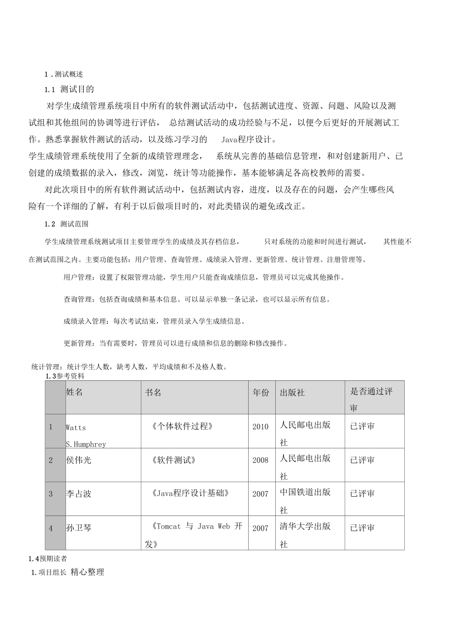 学生成绩管理系统测试总结归纳报告.docx_第2页