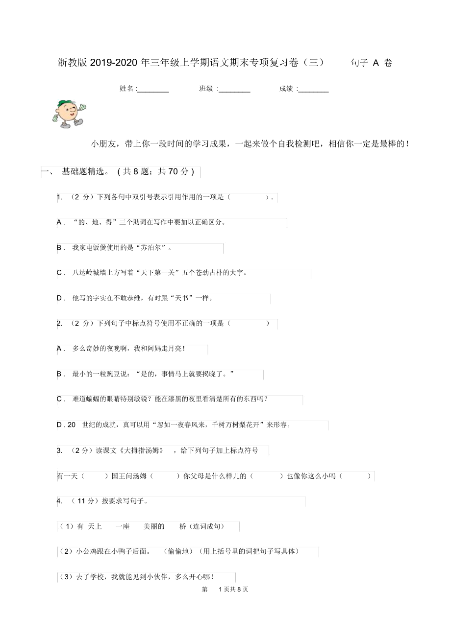 浙教版2019-2020年三年级上学期语文期末专项复习卷(三)句子A卷.docx_第1页