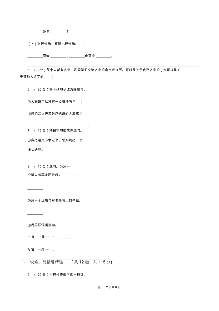 浙教版2019-2020年三年级上学期语文期末专项复习卷(三)句子A卷.docx_第2页