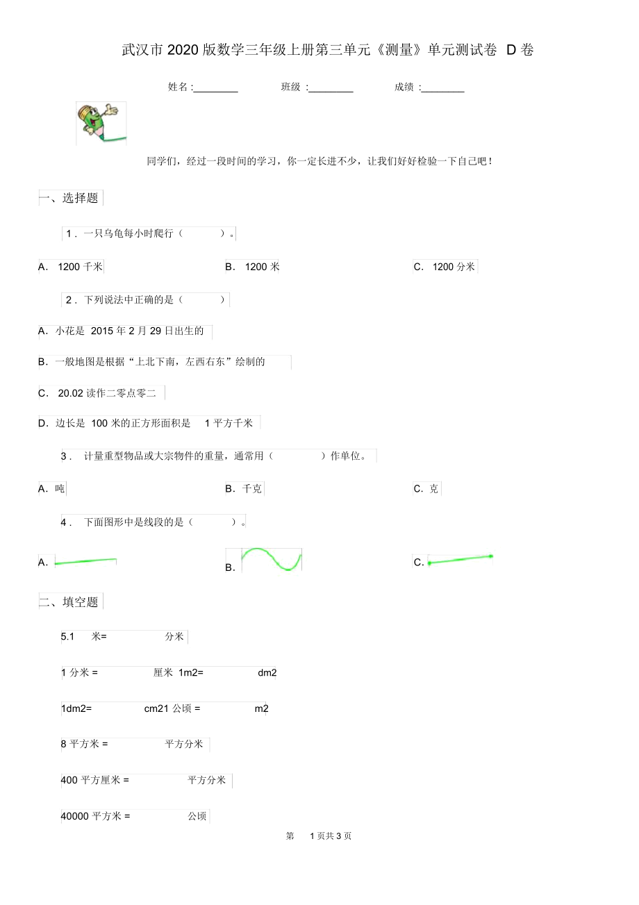 武汉市2020版数学三年级上册第三单元《测量》单元测试卷D卷.docx_第1页