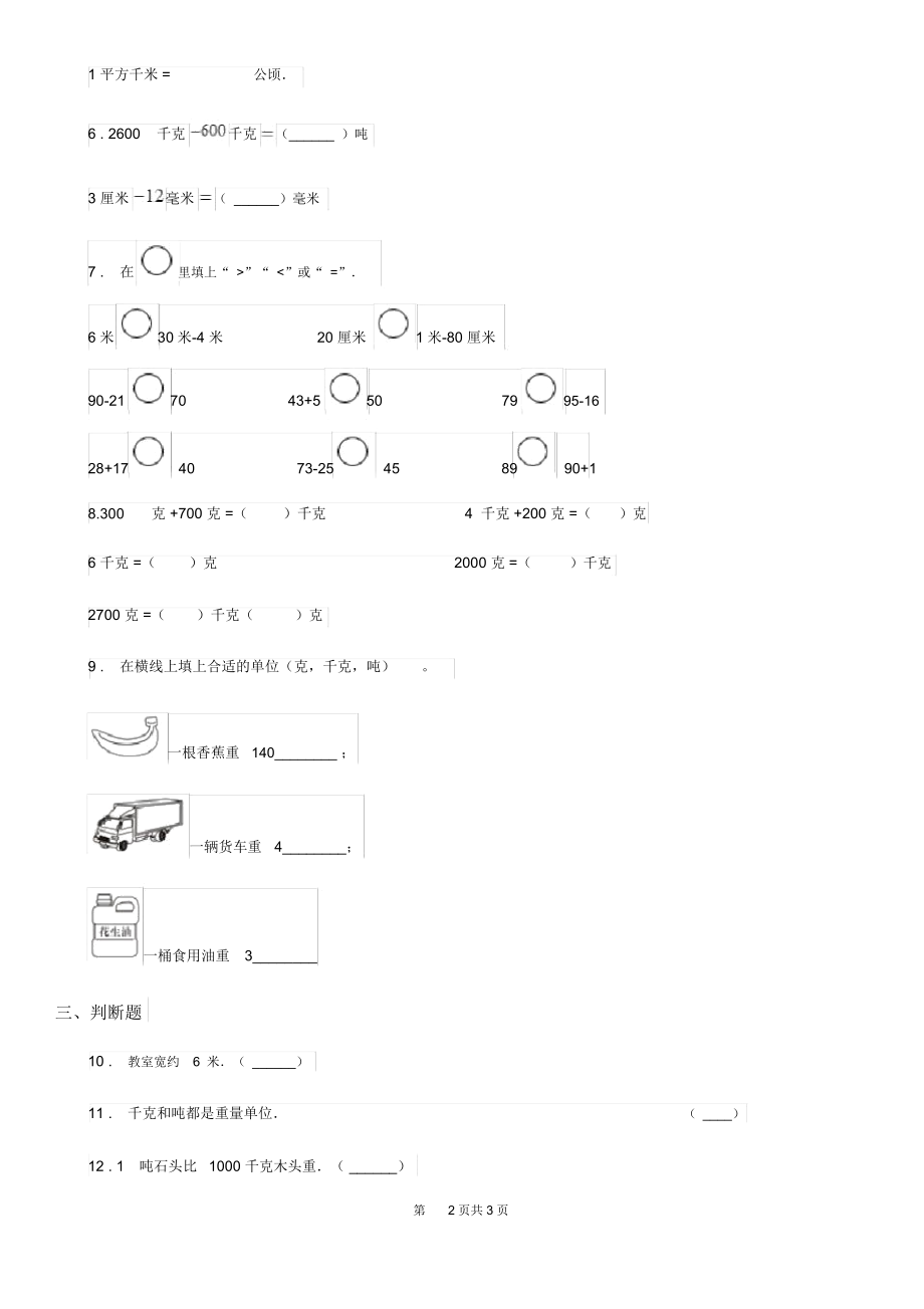 武汉市2020版数学三年级上册第三单元《测量》单元测试卷D卷.docx_第2页