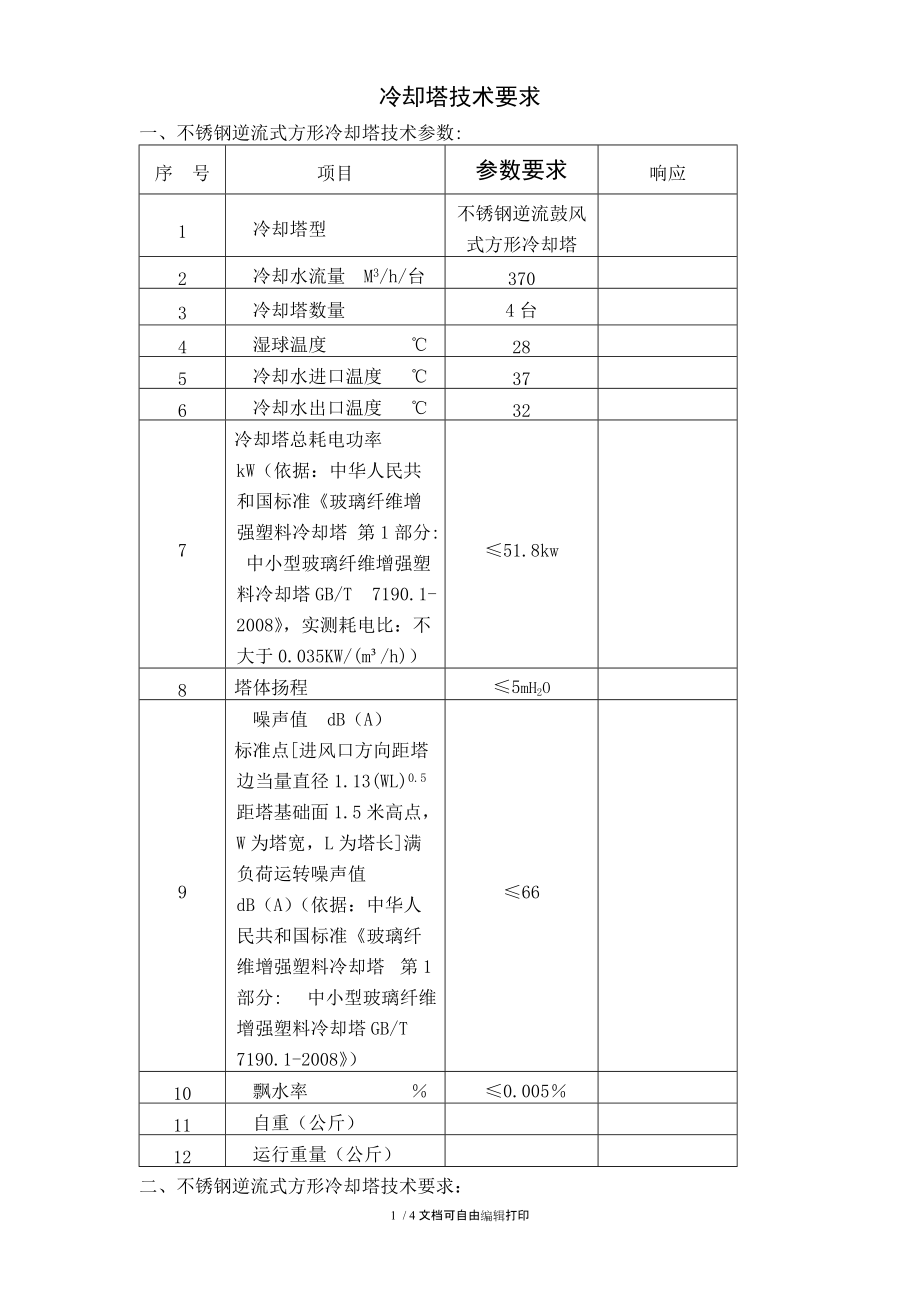 不锈钢逆流式冷却塔技术要求.doc_第1页