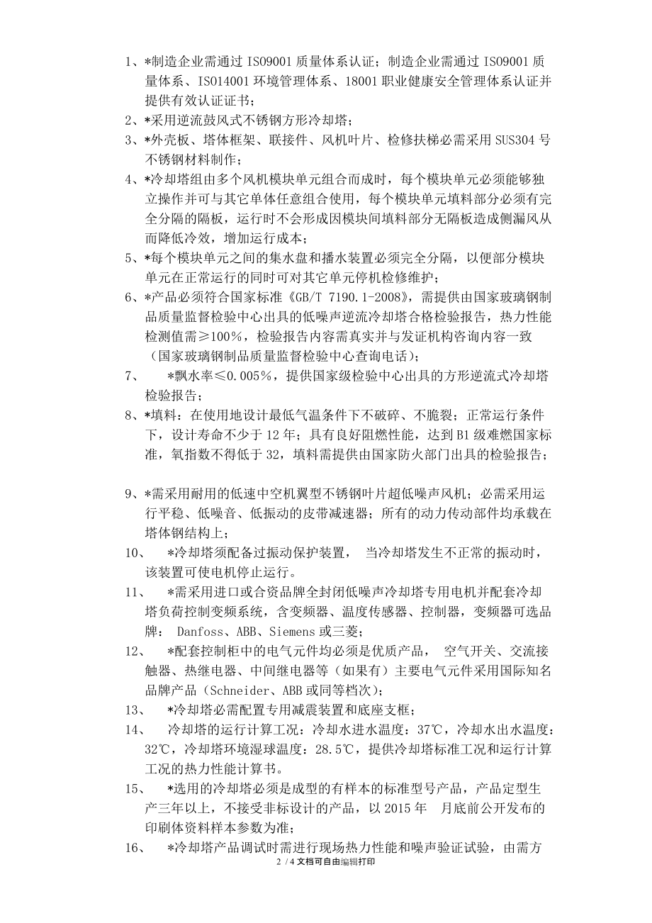 不锈钢逆流式冷却塔技术要求.doc_第2页