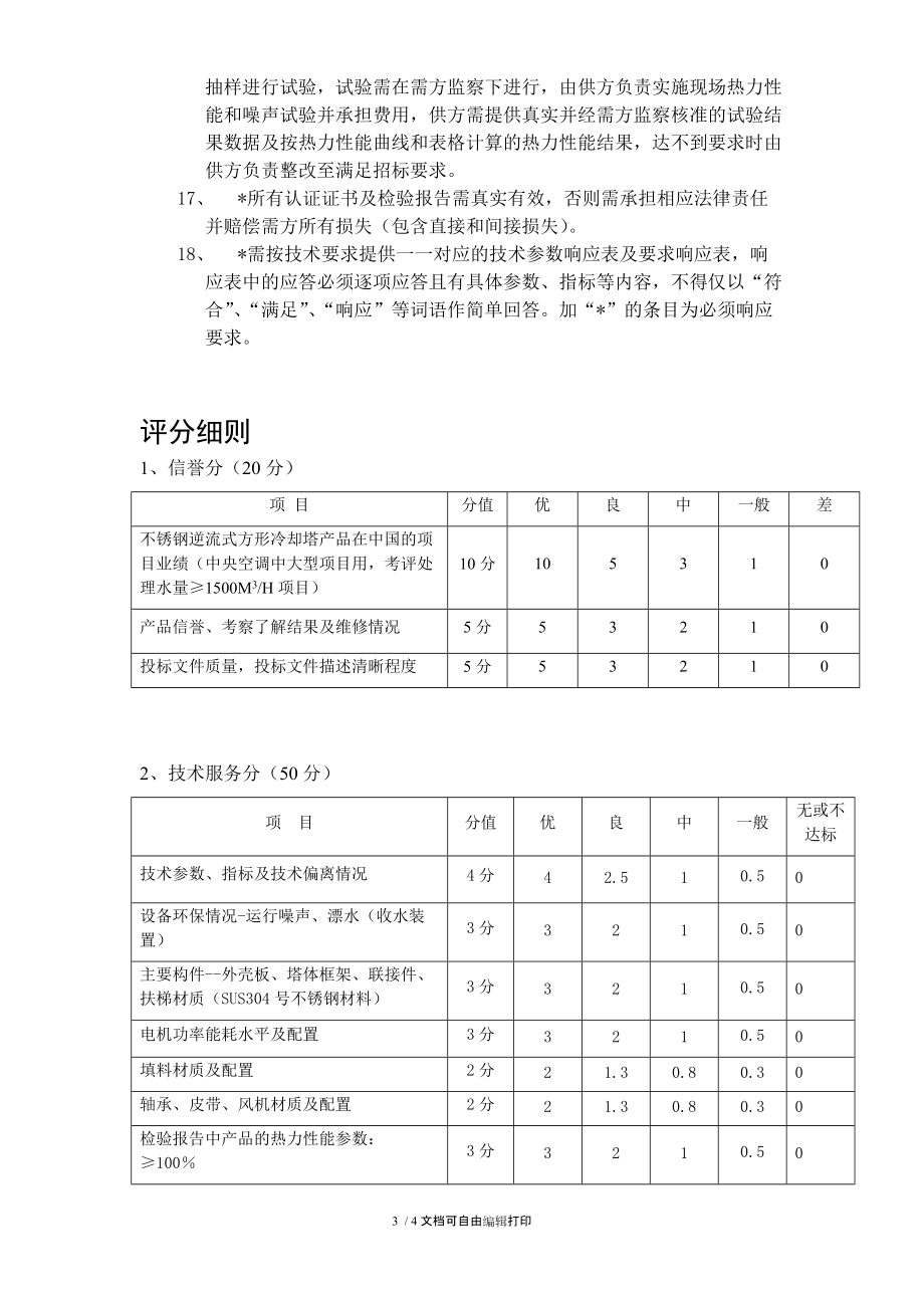 不锈钢逆流式冷却塔技术要求.doc_第3页