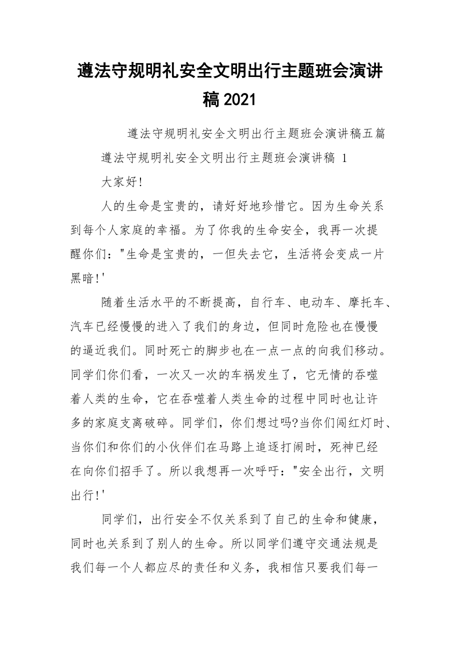 遵法守规明礼安全文明出行主题班会演讲稿2021.docx_第1页