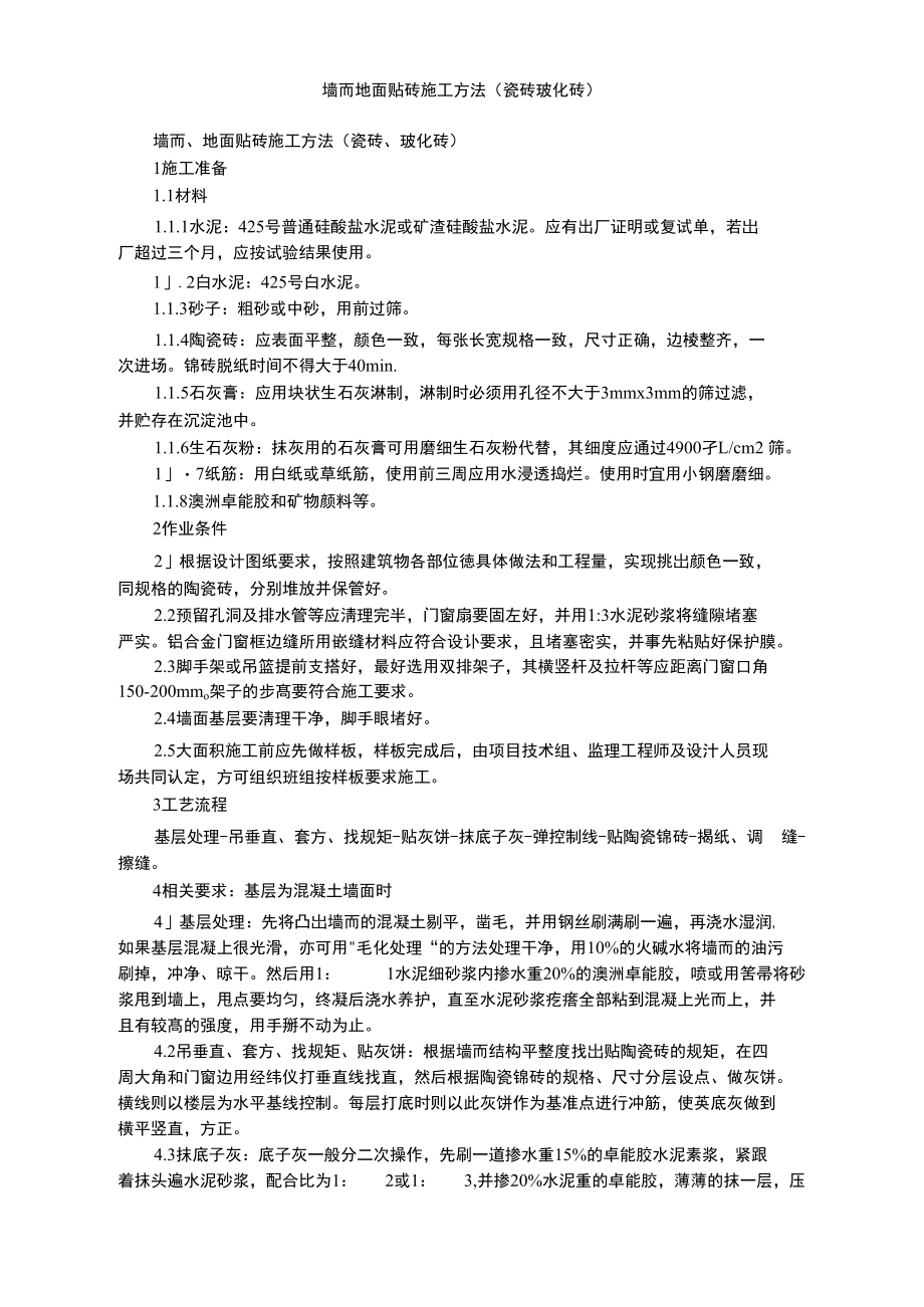 墙面地面贴砖施工方法.doc_第1页