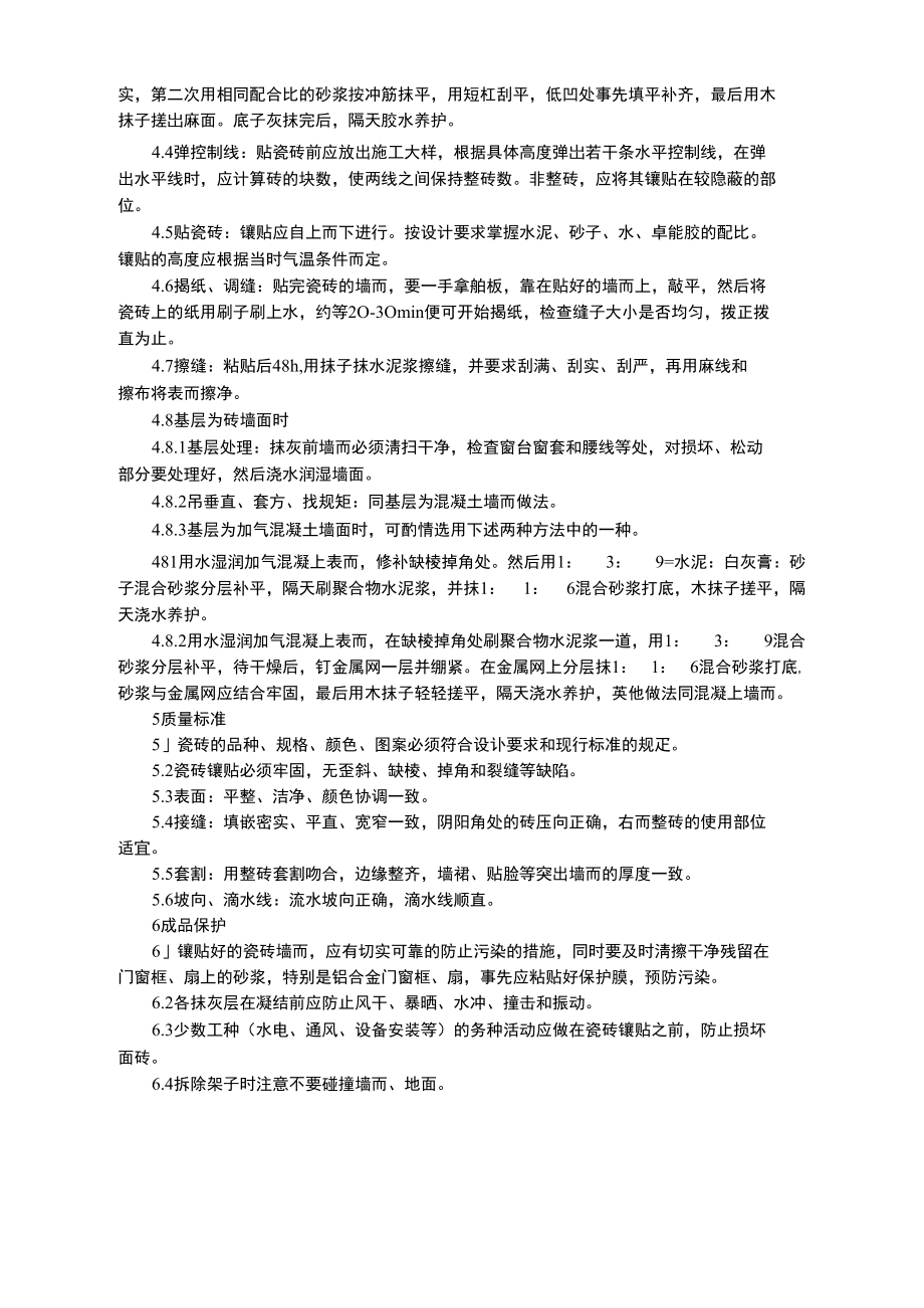 墙面地面贴砖施工方法.doc_第2页