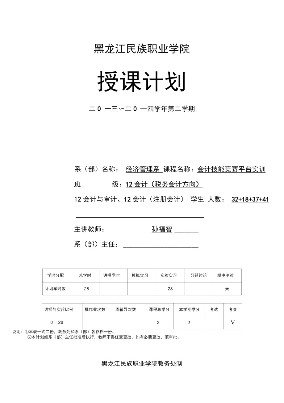 131402《会计技能竞赛平台实训》授课计划(12级).docx_第1页