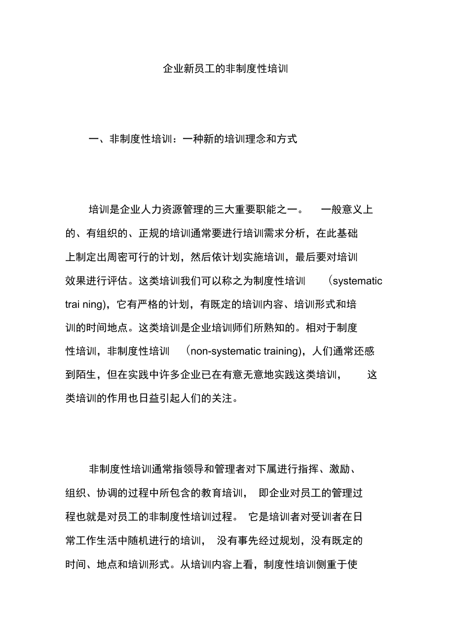 员工培训--企业新员工的非制度性培训(DOC8页)资料.doc_第1页