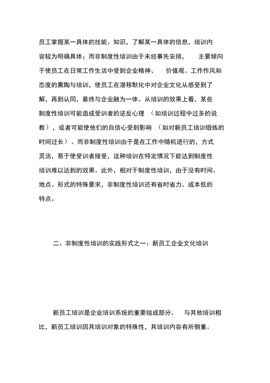 员工培训--企业新员工的非制度性培训(DOC8页)资料.doc_第2页