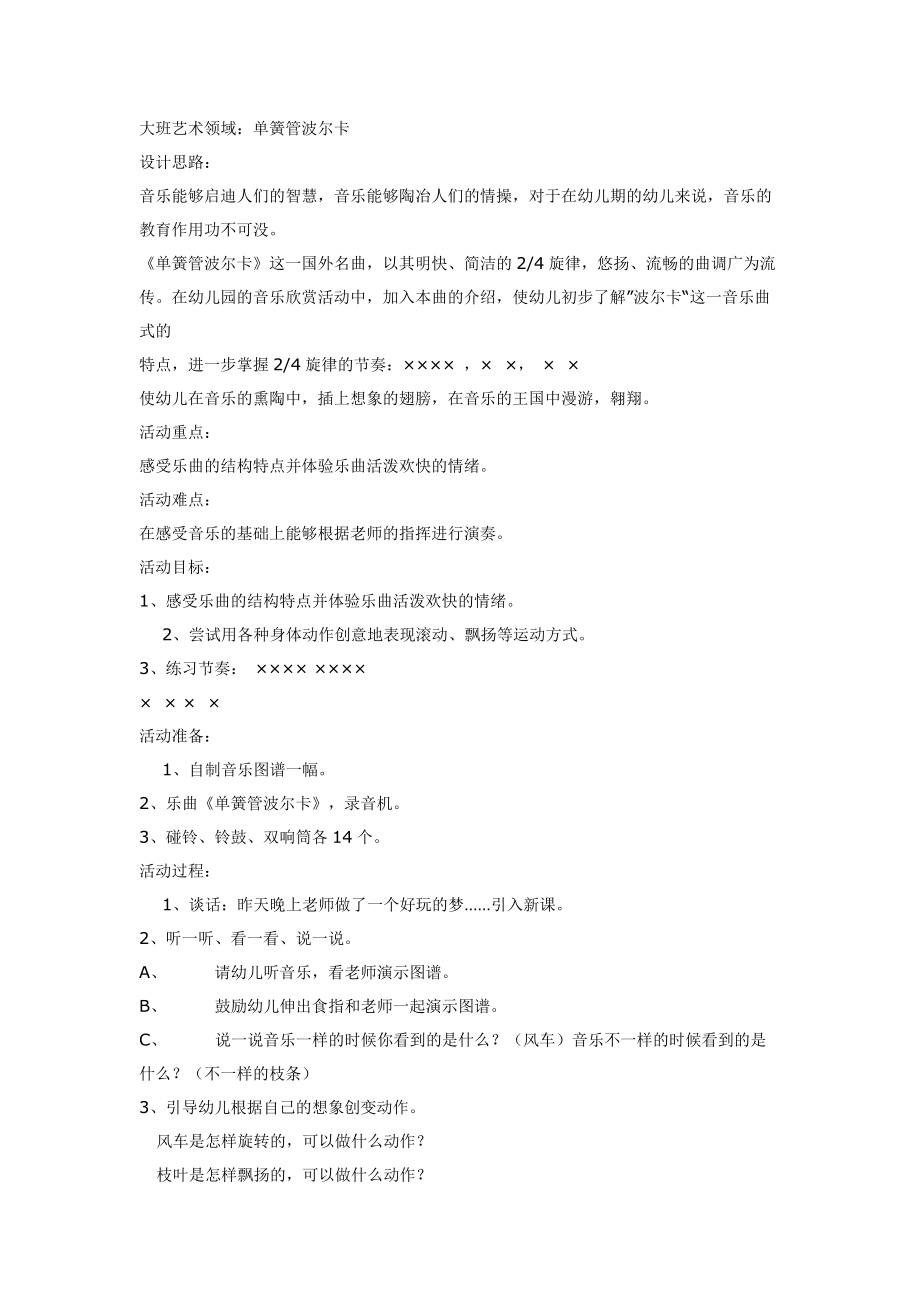 《幼儿园大班教案》大班音乐：单簧管波尔卡.doc_第1页