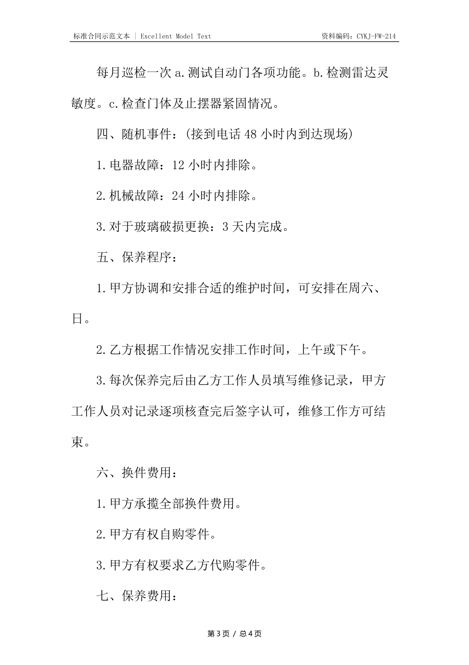 电器保养工程合同书.docx_第3页