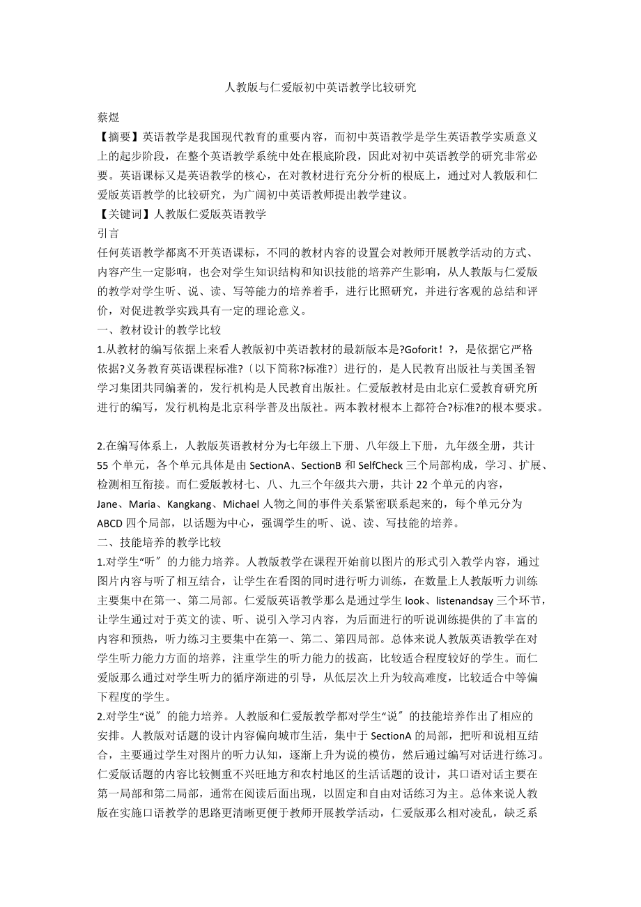 人教版与仁爱版初中英语教学比较研究.docx_第1页