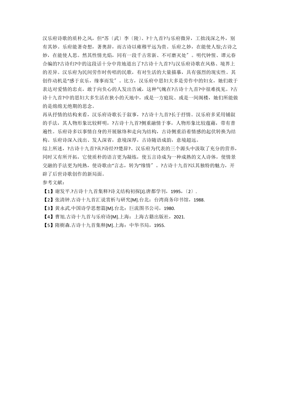 《古诗＋九首》诗歌渊源解析.docx_第3页